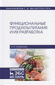 Функциональные продукты питания и их разработка - 0