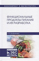 Функциональные продукты питания и их разработка