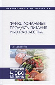 Функциональные продукты питания и их разработка