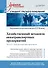 Хозяйственный механизм авиатранспортных предприятий. Часть II. Главные операторы аэропортов. Учебное пособие - 0
