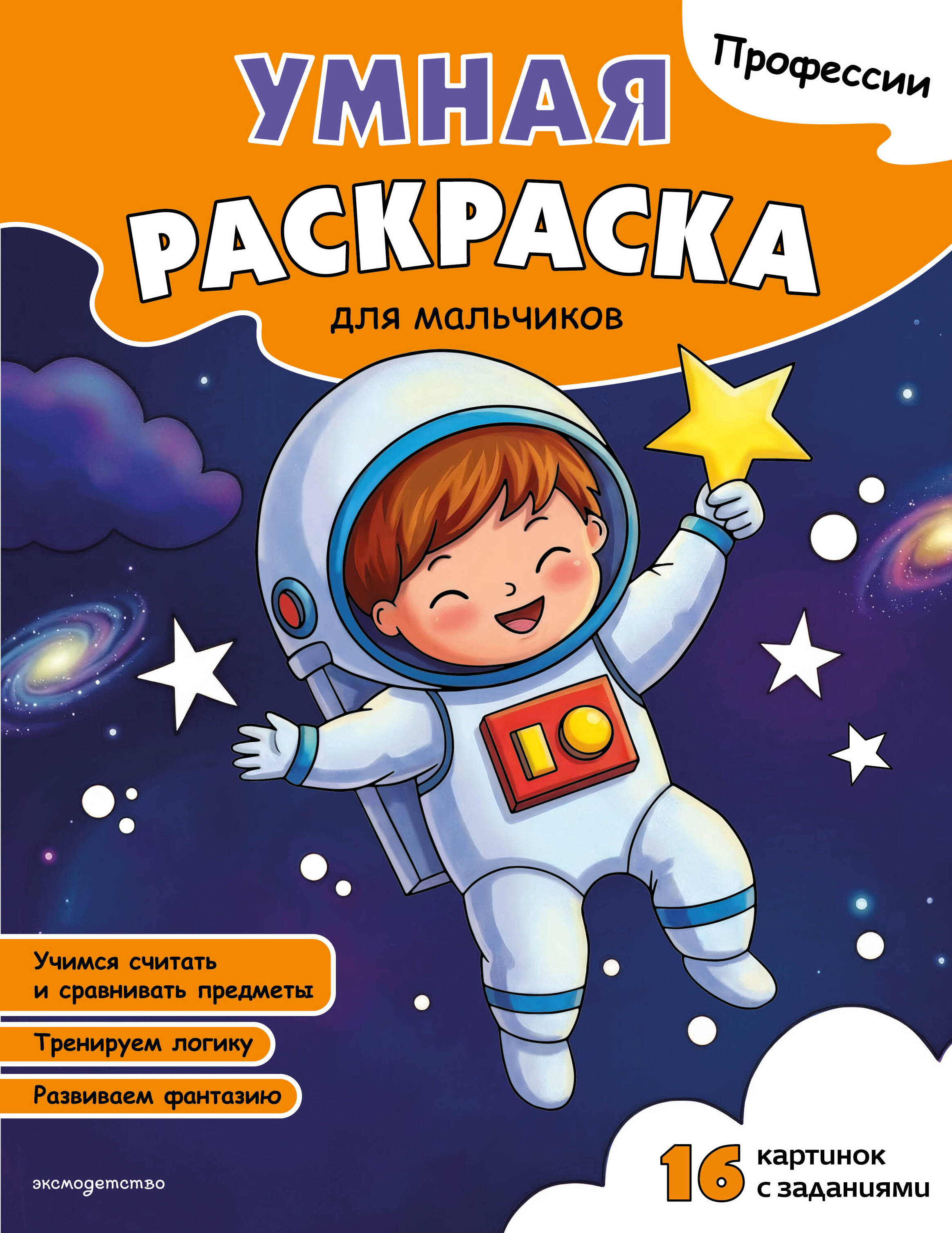 Обложка книги «Профессии. Умная раскраска для мальчиков»