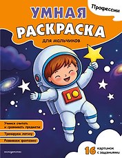 Профессии. Умная раскраска для мальчиков