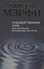 Чудодейственная сила для получения бесконечных богатств