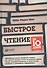 Быстрое чтение за 10 дней - 1