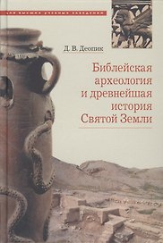 Библейская археология и древнейшая история Святой Земли. Учебное пособие