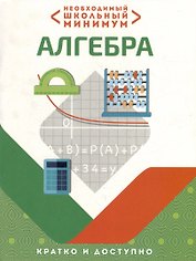 Необходимый школьный минимум. Алгебра
