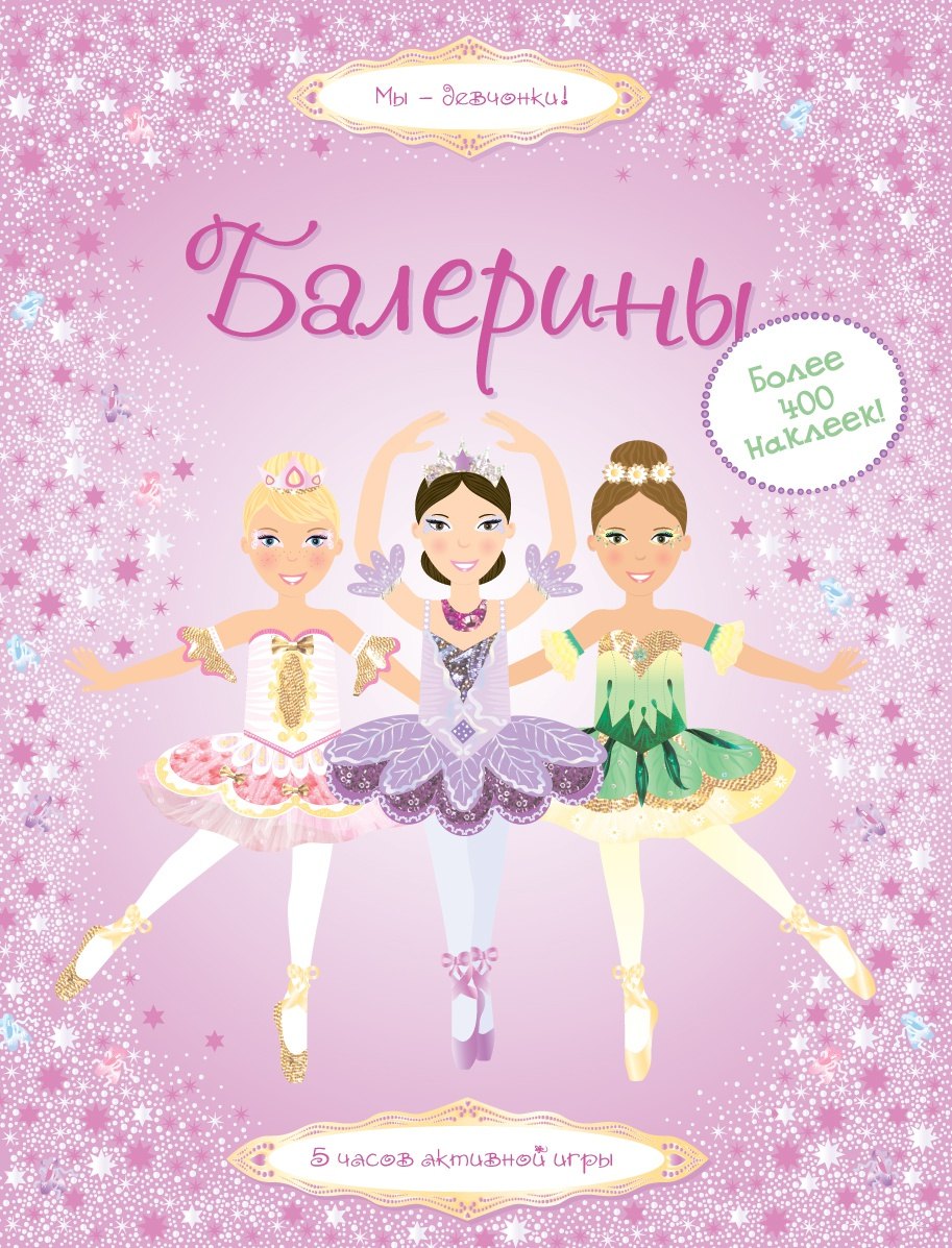 Книги с наклейками Балерины