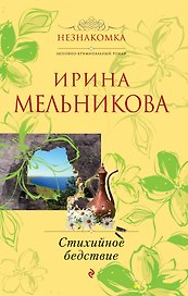 Стихийное бедствие: роман