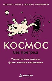 Космос без преград. Увлекательные научные факты, явления, наблюдения