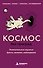 Космос без преград. Увлекательные научные факты, явления, наблюдения - 0