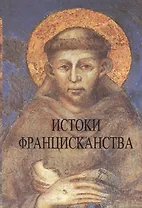 Истоки францисканства (супер)