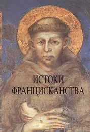 Истоки францисканства (супер)