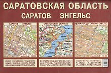 Саратовская область Саратов Энгельс (1:600 тыс/1:30 тыс) (раскл)