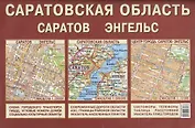 Саратовская область Саратов Энгельс (1:600 тыс/1:30 тыс) (раскл)