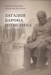 Загадки барона Штиглица