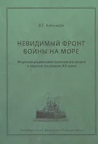 Невидимый фронт войны на море. Морская разведка в первой половине ХХ века.