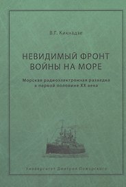 Невидимый фронт войны на море. Морская разведка в первой половине ХХ века.