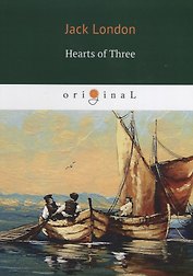 Hearts of Three = Сердца трех: на английском языке