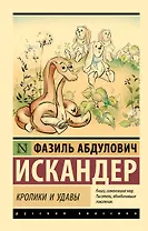 Кролики и удавы