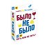 Игра настольная "Было не было 18+" - 0