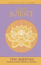 Три энергии : забытые каноны здоровья и гармонии