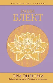 Три энергии : забытые каноны здоровья и гармонии