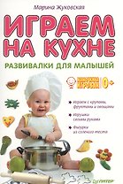 Играем на кухне. Развивалки для малышей