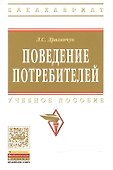 Поведение потребителей Уч. пос. (мВО Бакалавр) Драганчук - 0