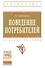Поведение потребителей Уч. пос. (мВО Бакалавр) Драганчук - 0