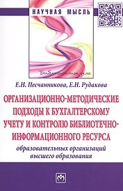 Организационно-методические подходы к бухгалтерскому учету и контролю библиотечно-информационного ресурса образовательных организаций высшего образования. Монография