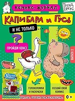 ТРЕНДХАУС. Капибара и Гусь. Комикс-журнал. Выпуск 2