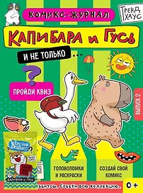 ТРЕНДХАУС. Капибара и Гусь. Комикс-журнал. Выпуск 2