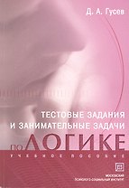 Тестовые задания и занимательные задачи по логике. Учебное пособие