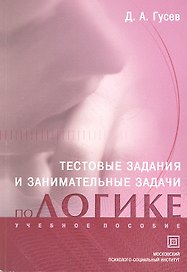 Тестовые задания и занимательные задачи по логике. Учебное пособие