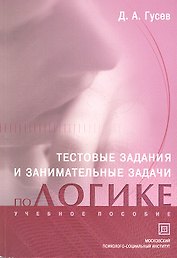 Тестовые задания и занимательные задачи по логике. Учебное пособие