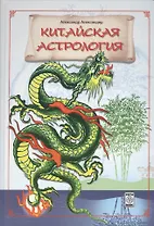 Китайская астрология