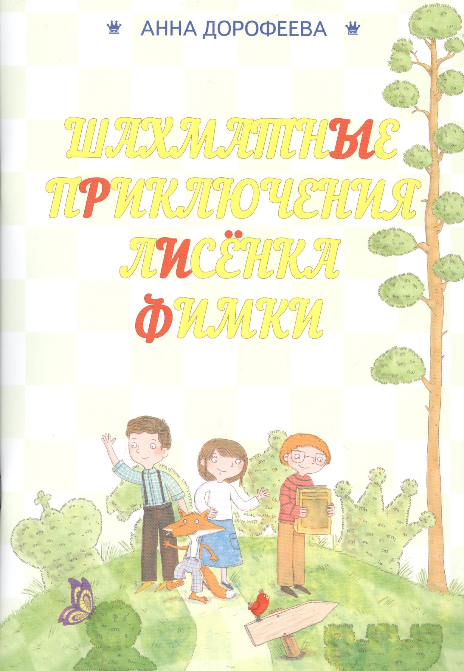 

Шахматные приключения лисенка Фимки