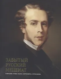 Забытый русский меценат. Собрание графа Павла Сергеевича Строганова