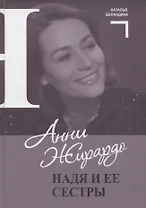 Анни Жирардо. Надя и ее сестры