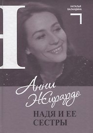 Анни Жирардо. Надя и ее сестры