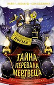 Тайна Перевала Мертвеца - 0