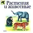 Растения и животные - 0