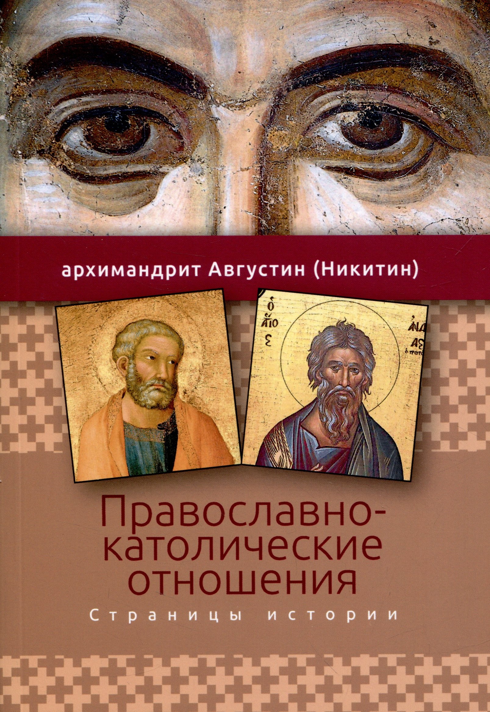

Православно-католические отношения. Страницы истории