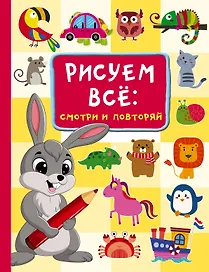 Рисуем всё: смотри и повторяй