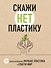 Скажи «НЕТ» пластику: 101 способ использовать меньше пластика и спасти мир - 0