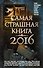 Самая страшная книга 2016 - 0