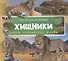 Хищники (3+) - 0