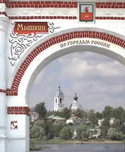 Мышкин. Фотоальбом