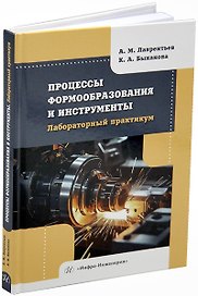 Процессы формообразования и инструменты. Лабораторный практикум: учебное пособие