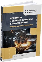 Процессы формообразования и инструменты. Лабораторный практикум: учебное пособие